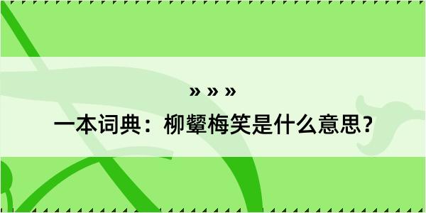 一本词典：柳颦梅笑是什么意思？