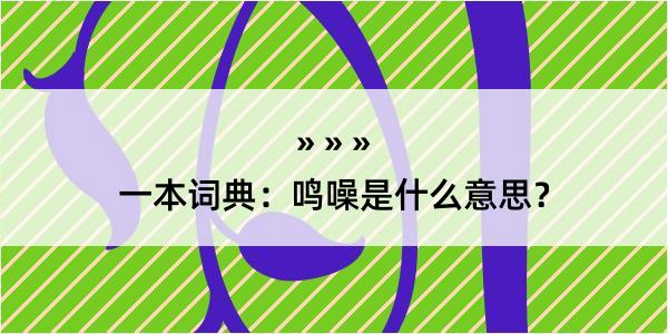 一本词典：鸣噪是什么意思？