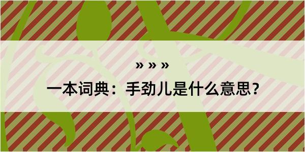 一本词典：手劲儿是什么意思？