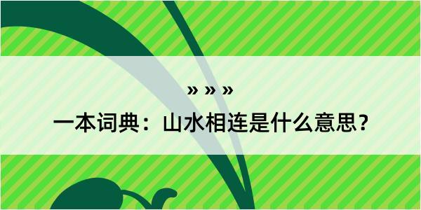 一本词典：山水相连是什么意思？