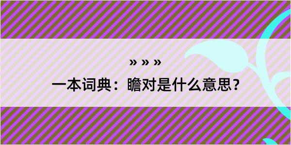 一本词典：瞻对是什么意思？