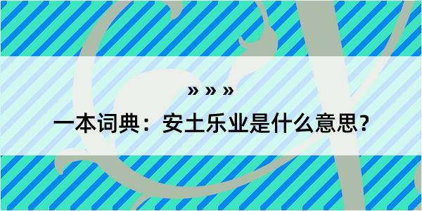 一本词典：安土乐业是什么意思？