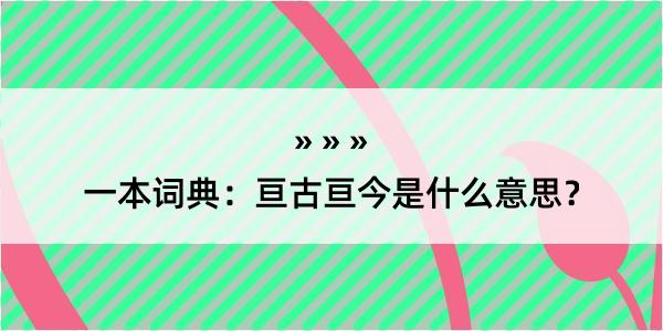 一本词典：亘古亘今是什么意思？