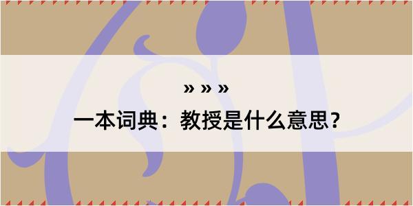 一本词典：教授是什么意思？