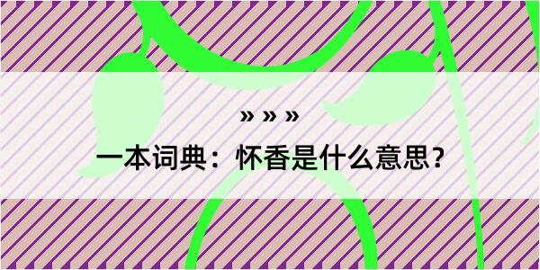 一本词典：怀香是什么意思？