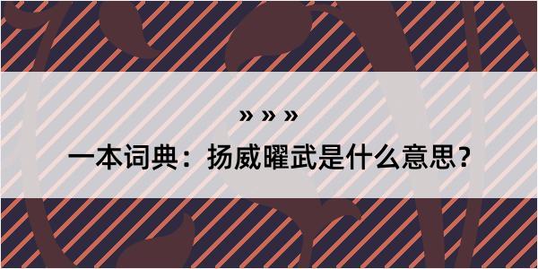 一本词典：扬威曜武是什么意思？