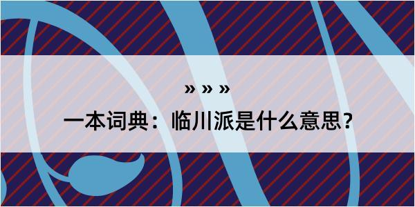 一本词典：临川派是什么意思？