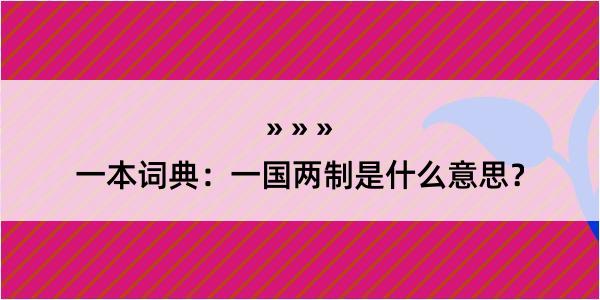 一本词典：一国两制是什么意思？