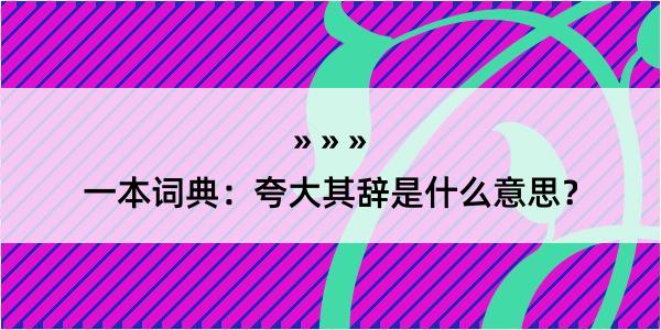 一本词典：夸大其辞是什么意思？