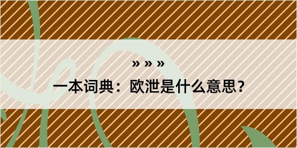 一本词典：欧泄是什么意思？