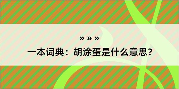 一本词典：胡涂蛋是什么意思？