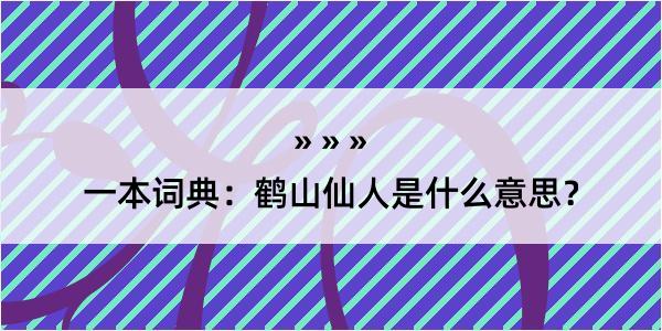 一本词典：鹤山仙人是什么意思？