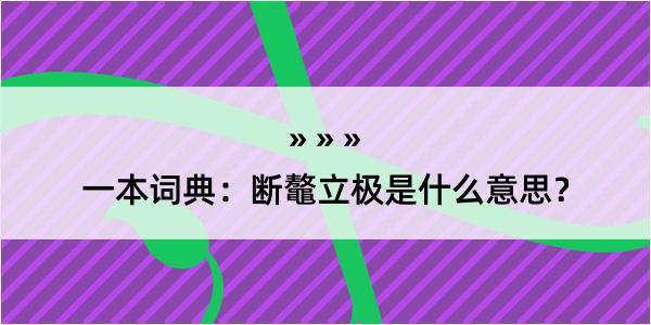 一本词典：断鼇立极是什么意思？