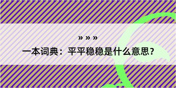 一本词典：平平稳稳是什么意思？