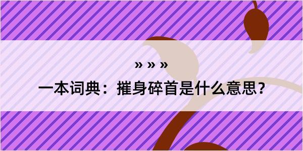 一本词典：摧身碎首是什么意思？