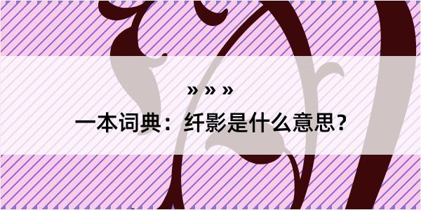 一本词典：纤影是什么意思？