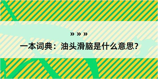 一本词典：油头滑脑是什么意思？