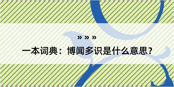 一本词典：博闻多识是什么意思？