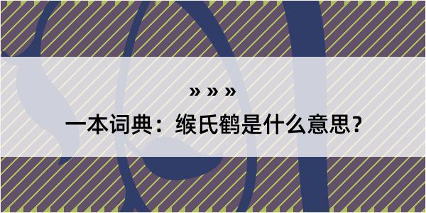 一本词典：缑氏鹤是什么意思？