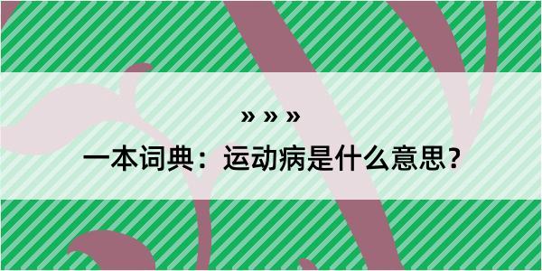 一本词典：运动病是什么意思？