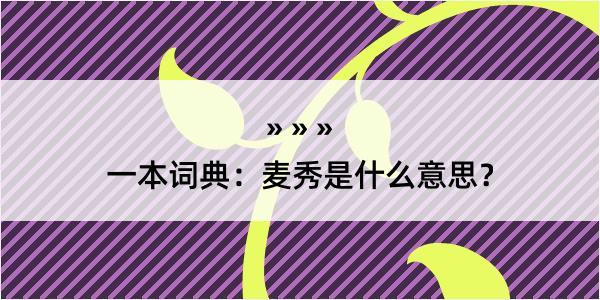 一本词典：麦秀是什么意思？