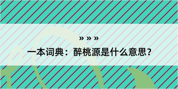 一本词典：醉桃源是什么意思？