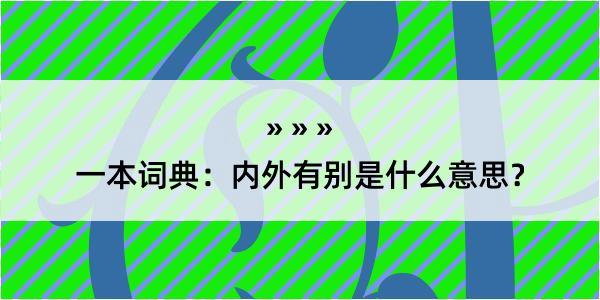 一本词典：内外有别是什么意思？