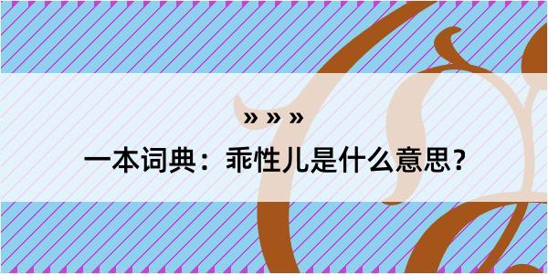 一本词典：乖性儿是什么意思？