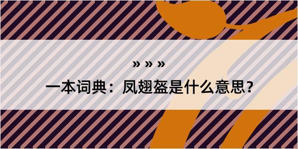 一本词典：凤翅盔是什么意思？