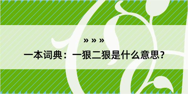 一本词典：一狠二狠是什么意思？