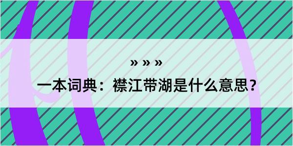 一本词典：襟江带湖是什么意思？