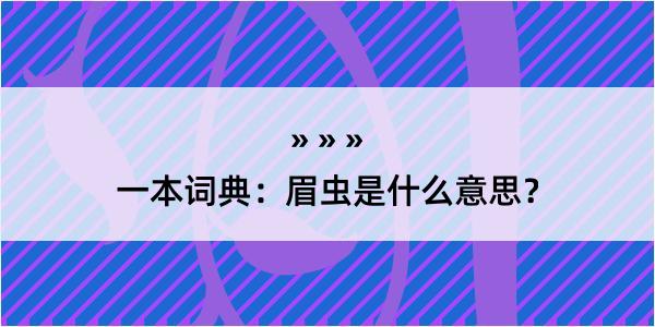 一本词典：眉虫是什么意思？