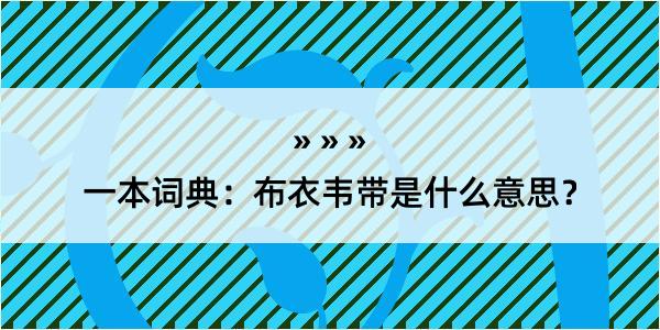 一本词典：布衣韦带是什么意思？