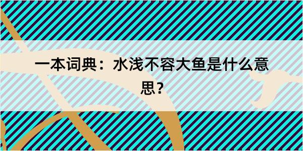 一本词典：水浅不容大鱼是什么意思？