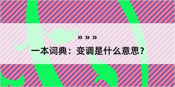 一本词典：变调是什么意思？