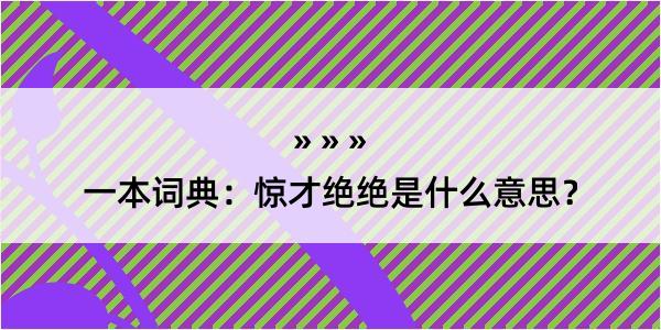 一本词典：惊才绝绝是什么意思？