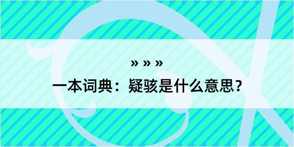 一本词典：疑骇是什么意思？