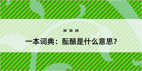 一本词典：酝酿是什么意思？