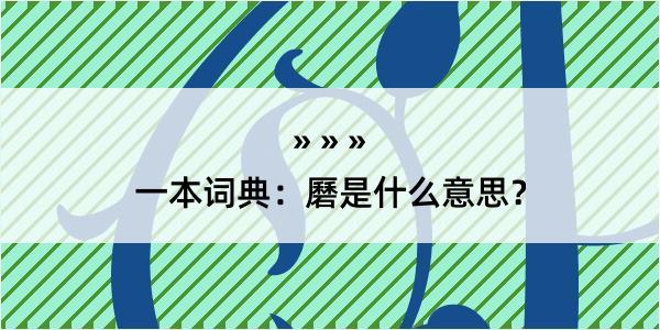 一本词典：磿是什么意思？