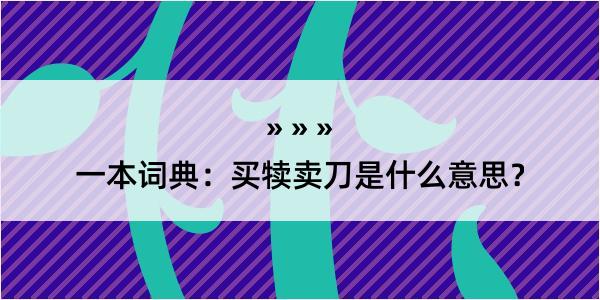 一本词典：买犊卖刀是什么意思？