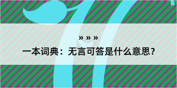 一本词典：无言可答是什么意思？