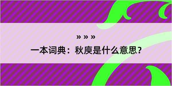 一本词典：秋庾是什么意思？