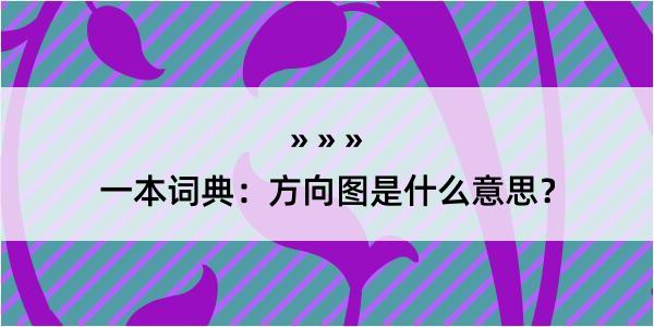 一本词典：方向图是什么意思？