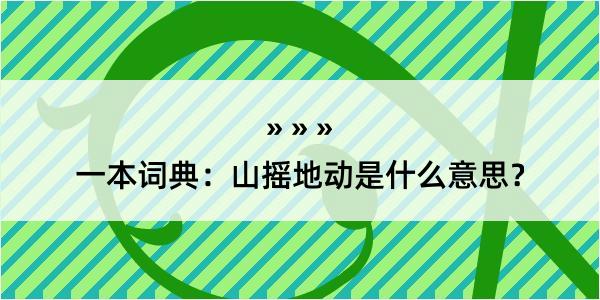 一本词典：山摇地动是什么意思？