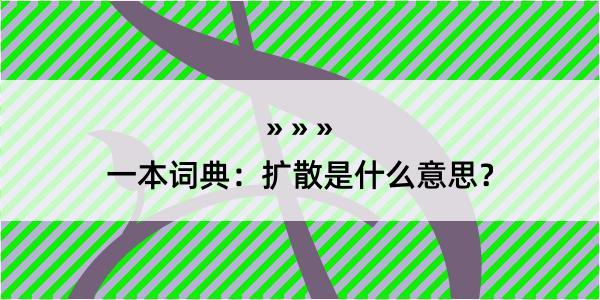 一本词典：扩散是什么意思？