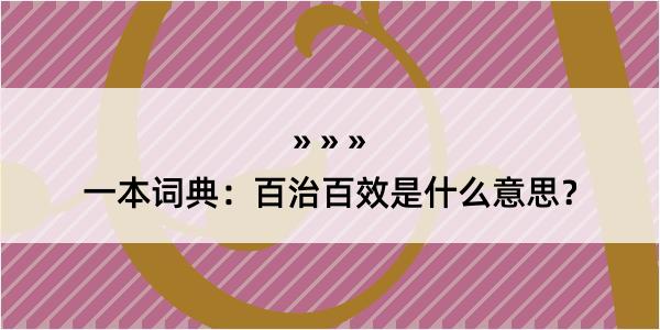 一本词典：百治百效是什么意思？