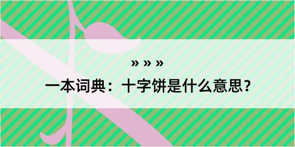 一本词典：十字饼是什么意思？