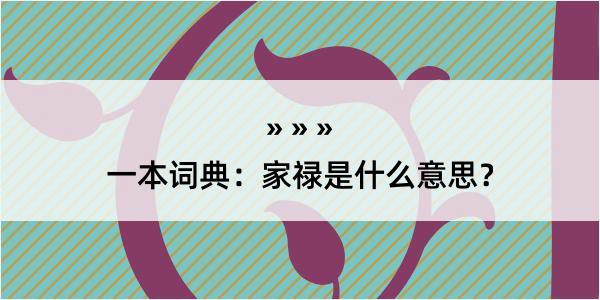 一本词典：家禄是什么意思？