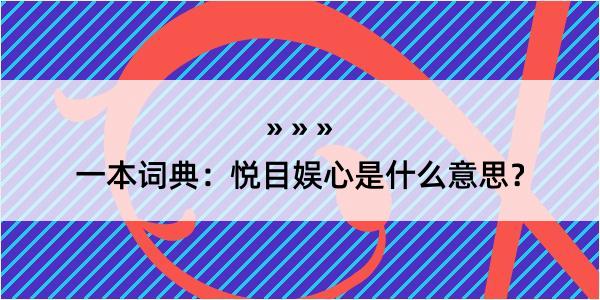 一本词典：悦目娱心是什么意思？