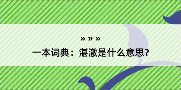 一本词典：湛澈是什么意思？